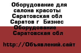 Оборудование для салона красоты - Саратовская обл., Саратов г. Бизнес » Оборудование   . Саратовская обл.